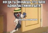 когда ты незнаешь что такое однаклассники а батя: 