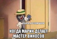  когда марик делает мастер виносов