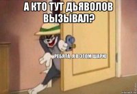 а кто тут дьяволов вызывал? 