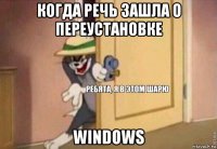 когда речь зашла о переустановке windows