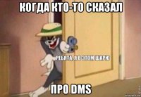 когда кто-то сказал про dms