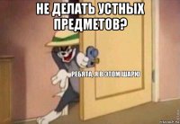 не делать устных предметов? 