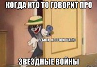 когда кто то говорит про звездные войны