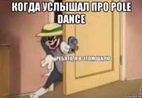 когда услышал про pole dance 