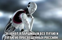  -эх хохол я паршивый,все пугаю и пугаю,не просвещенных россиян