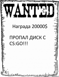 Награда 20000$ ПРОПАЛ ДИСК C CS:GO!!!