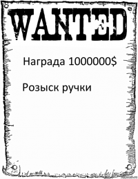 Награда 1000000$ Розыск ручки