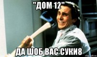 "дом 12" да шоб вас суки8