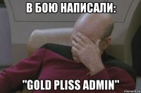 в бою написали: "gold pliss admin"