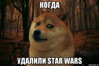 когда удалили star wars