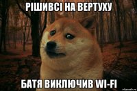 рішивсі на вертуху батя виключив wi-fi