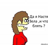 Да я Настя Зела ,и что блять ?