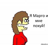 Я Марго и мне похуй!