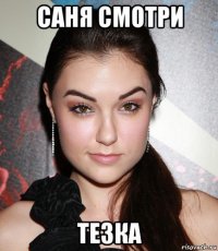 саня смотри тезка