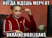 когда ждёшь мерч от ukraine hooligans