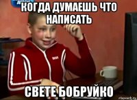 когда думаешь что написать свете бобруйко