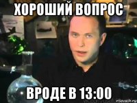 хороший вопрос вроде в 13:00