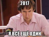 2017 я всё ещё один