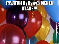 туулган күнүңүз менен атаке!!! 