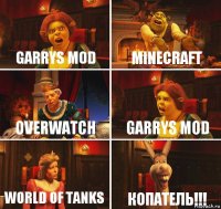 Garrys Mod Minecraft overwatch Garrys Mod World Of Tanks Копатель!!!