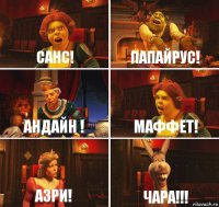 санс! папайрус! андайн ! маффет! азри! чара!!!