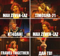 max zeven-laz timosha-21 KT4Dani max zeven-laz TRAVEL TOGETHER дан тв!