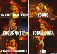 ну и кто выиграл? Focus Focus читер Focus Вова а ты что скажешь? TDI!