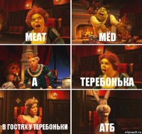 Meat Mёd A Tepeбонька B Гостях у теребоньки ATБ