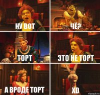 ну вот чё? торт это не торт а вроде торт XD