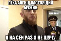 лëха айгыр настоящий мужик и на сей раз я не шучу