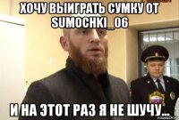 хочу выиграть сумку от sumochki_06 и на этот раз я не шучу...