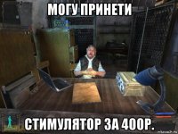 могу принети стимулятор за 400р.