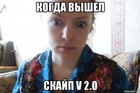 когда вышел скайп v 2.0