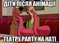 діти після анімації театру party na hati