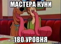 мастера куни 180 уровня