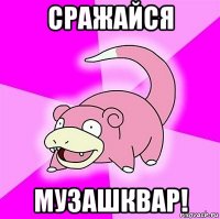 сражайся музашквар!