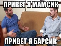 привет я мамсик привет я барсик