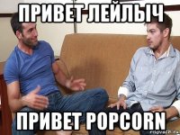 привет лейлыч привет popcorn