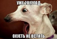 уже 2017 год охуеть не встать