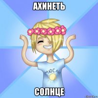 ахинеть солнце