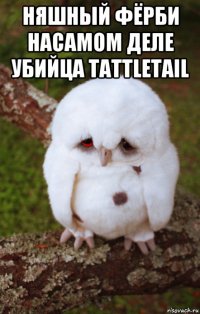 няшный фёрби насамом деле убийца tattletail 