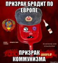 призрак бродит по европе призрак коммунизма