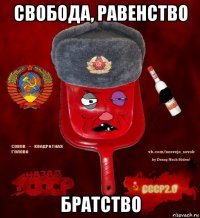 свобода, равенство братство