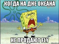 когда на дне океана не продают fly