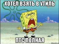 хотел взять в утиль птс полная