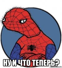  ну и что теперь?