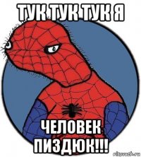 тук тук тук я человек пиздюк!!!