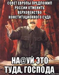 совет европы предложил россии отменить верховенство конституционного суда на@уй это туда, господа