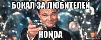 бокал за любителей honda