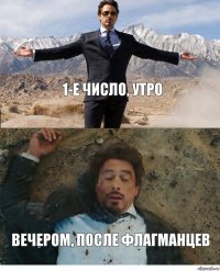 1-е число, утро Вечером, после флагманцев